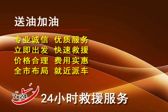 大宁道路救援汽车送机油