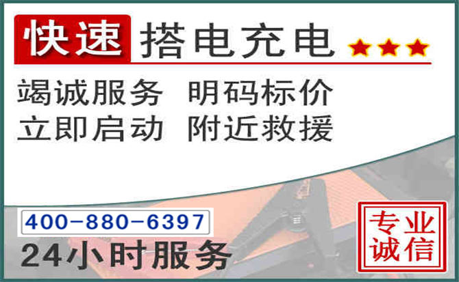大宁汽车电瓶搭电电话 大宁汽车电瓶搭电电话